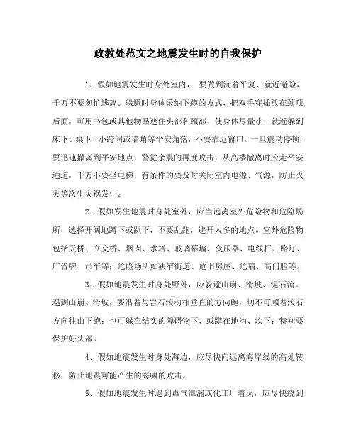 政教处范文地震发生时的自我保护