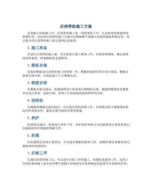 后浇带砼施工方案