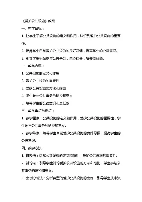 《爱护公共设施》教案