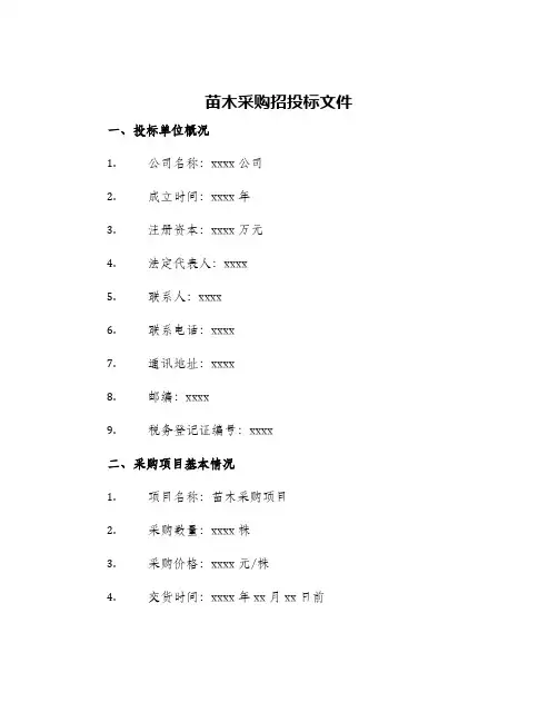 苗木采购招投标文件