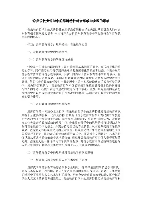 论音乐教育哲学中的思辨特性对音乐教学实践的影响