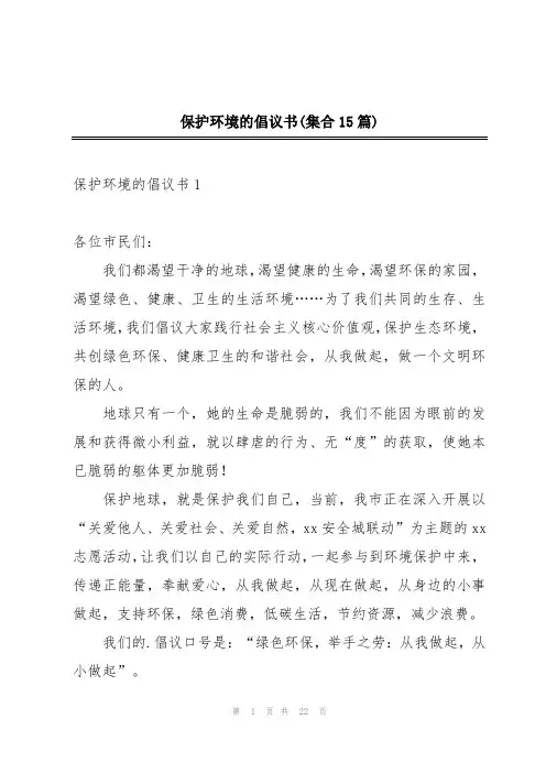 保护环境的倡议书(集合15篇)