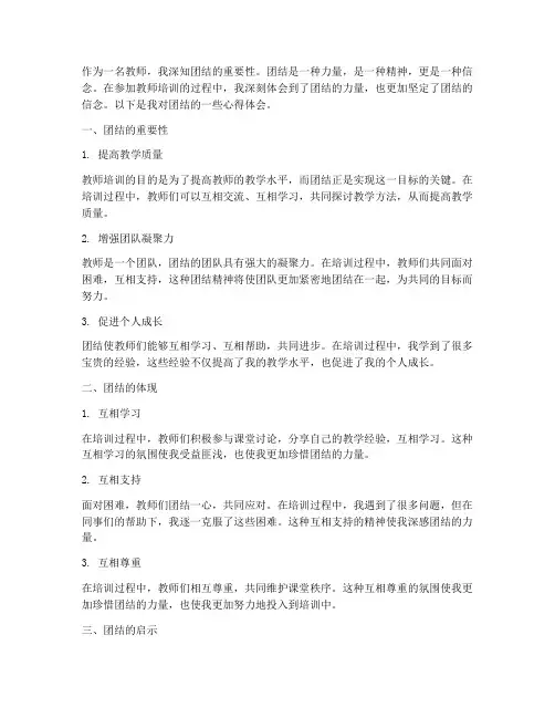 教师培训心得体会团结
