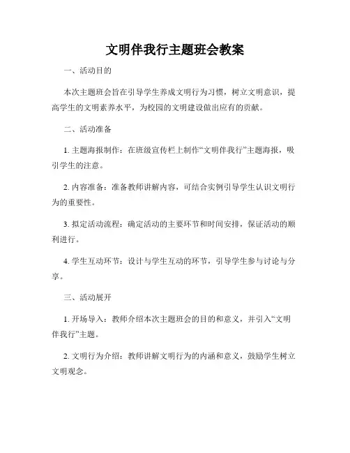 文明伴我行主题班会教案