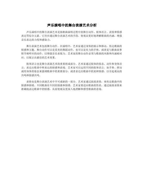 声乐演唱中的舞台表演艺术分析