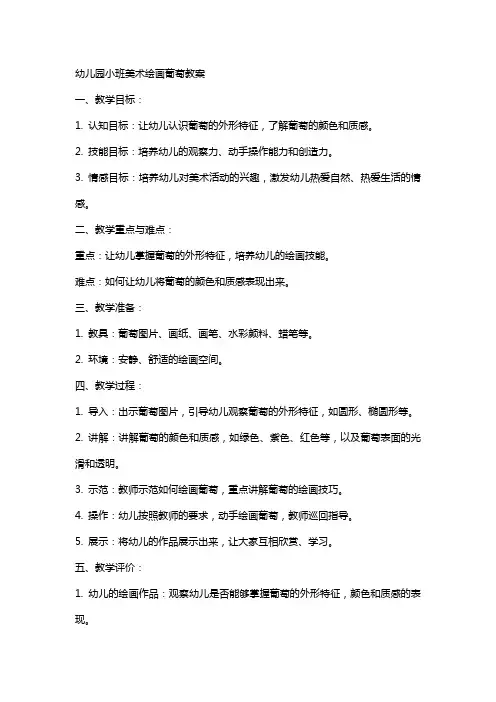 幼儿园小班美术绘画葡萄教案
