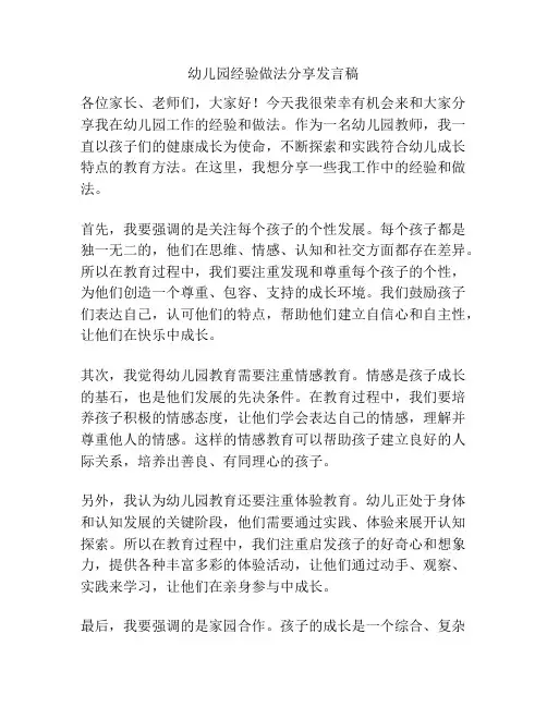 幼儿园经验做法分享发言稿