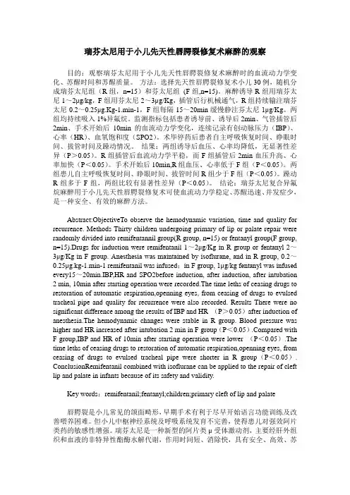 瑞芬太尼用于小儿先天性唇腭裂修复术麻醉的观察