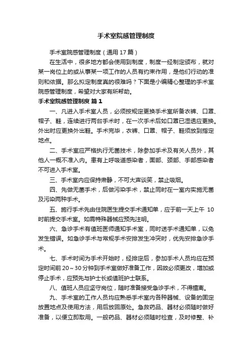 手术室院感管理制度（通用17篇）