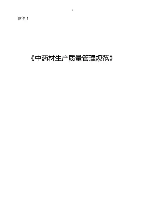 中药材生产管理规范