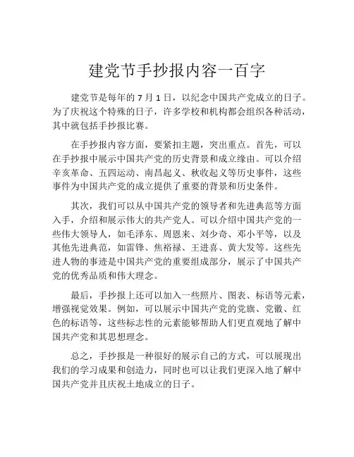 建党节手抄报内容一百字