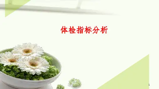 体检指标分析ppt课件
