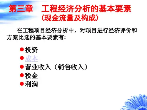 第3章 工程经济分析的基本要素