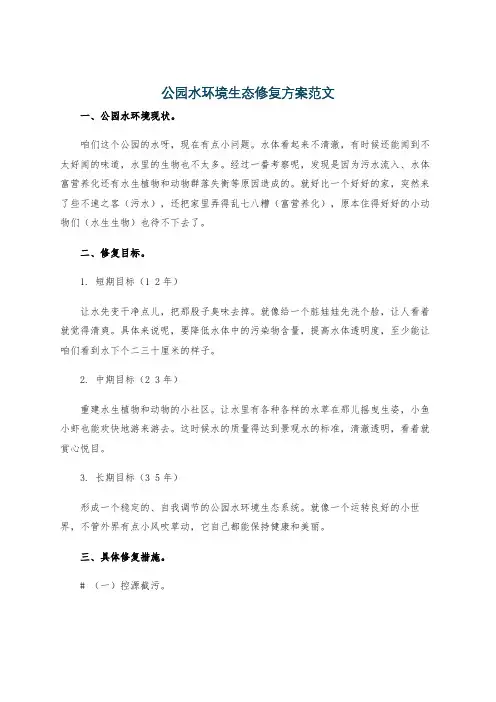 公园水环境生态修复方案范文