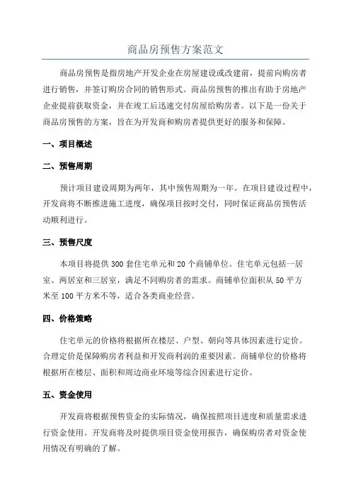 商品房预售方案范文