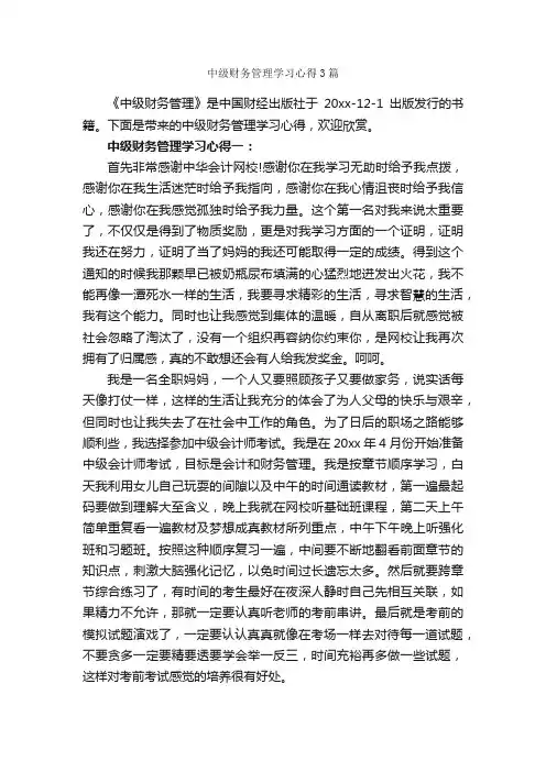 中级财务管理学习心得3篇_学习心得体会_