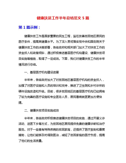 健康扶贫工作半年总结范文5篇