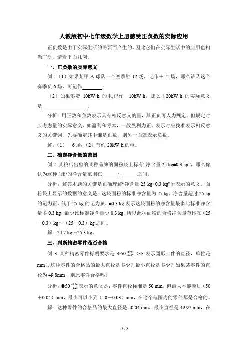 感受人教版初中七年级数学上册正负数的实际应用题