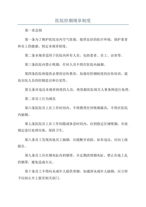 医院控烟规章制度