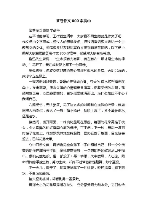 答卷作文800字高中