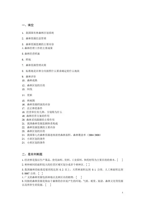2012-2013森林经理复习资料(题目)