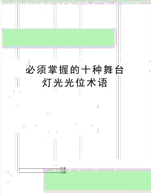 【精品】必须掌握的十种舞台灯光光位术语(可编辑