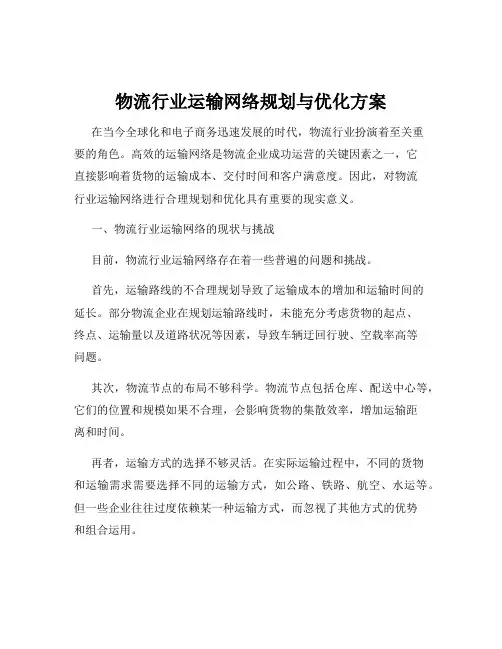 物流行业运输网络规划与优化方案