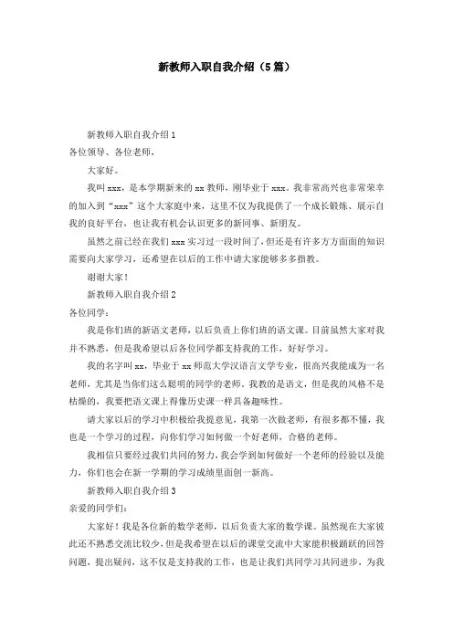新教师入职自我介绍（5篇）