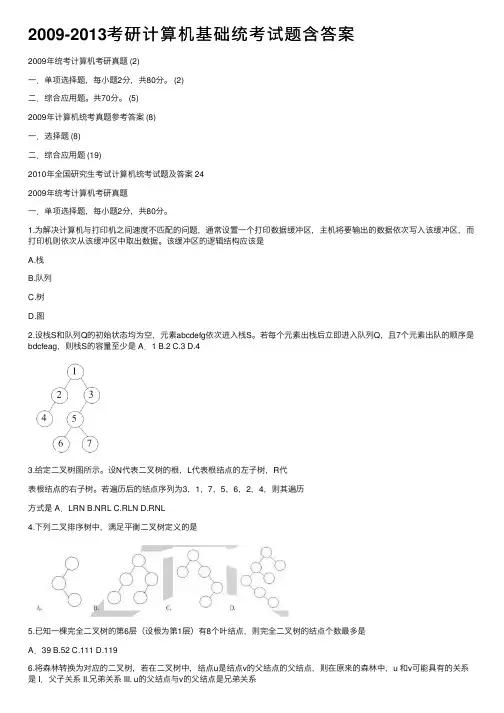 2009-2013考研计算机基础统考试题含答案