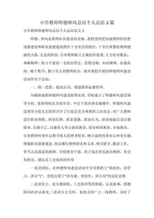 小学教师师德师风总结个人总结3篇