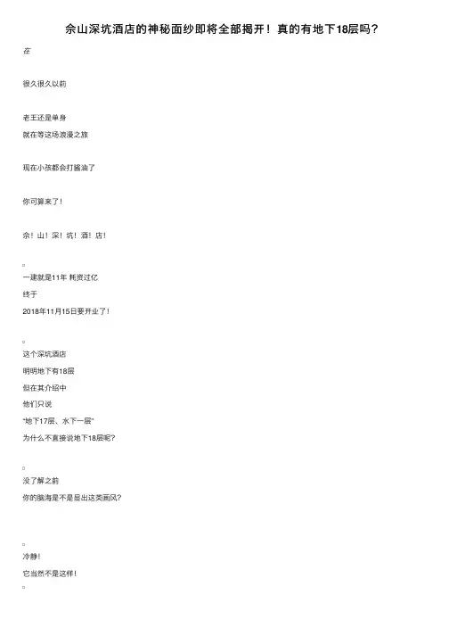 佘山深坑酒店的神秘面纱即将全部揭开！真的有地下18层吗？