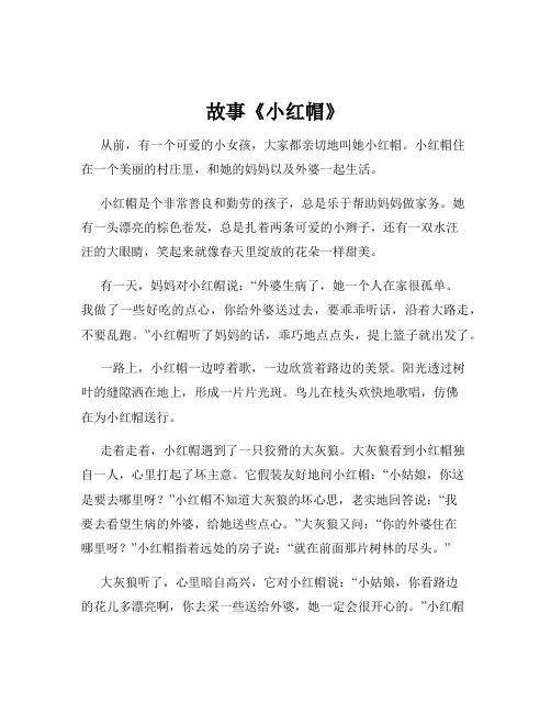 故事《小红帽》