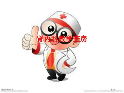 肾内科教学查房