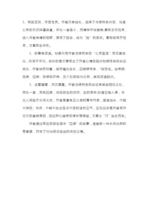 高一年级语文必修二《囚绿记》中心思想解析