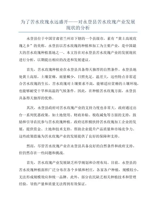 为了苦水玫瑰永远盛开——对永登县苦水玫瑰产业发展现状的分析