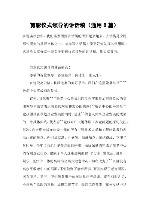 剪彩仪式领导的讲话稿(通用8篇)