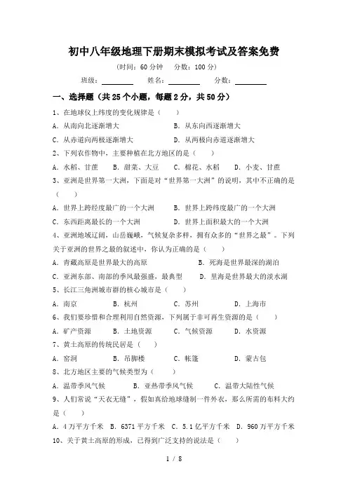 初中八年级地理下册期末模拟考试及答案免费