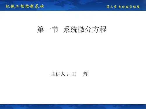第一节 系统微分方程