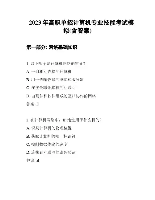 2023年高职单招计算机专业技能考试模拟(含答案)