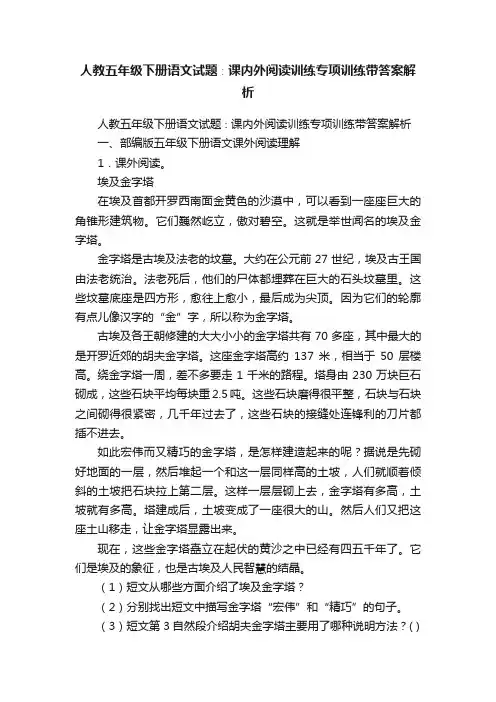 人教五年级下册语文试题∶课内外阅读训练专项训练带答案解析