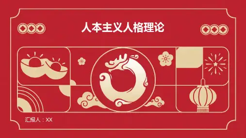 人本主义人格理论