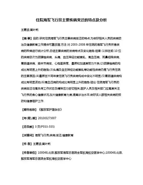 住院海军飞行员主要疾病变迁的特点及分析