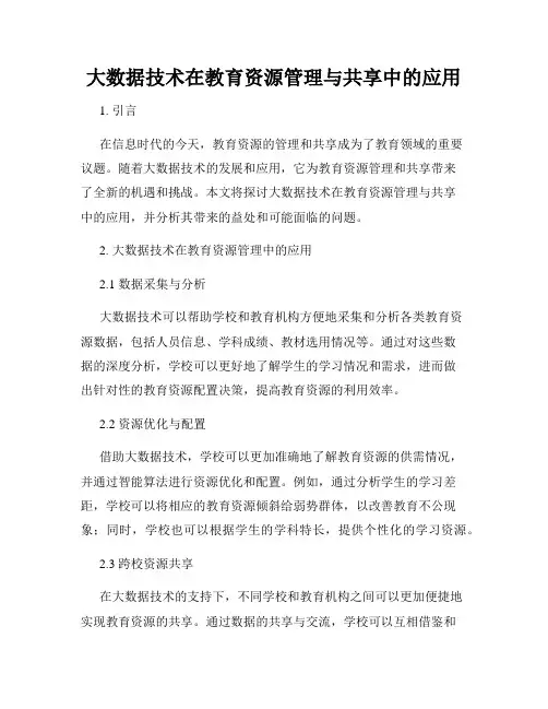 大数据技术在教育资源管理与共享中的应用