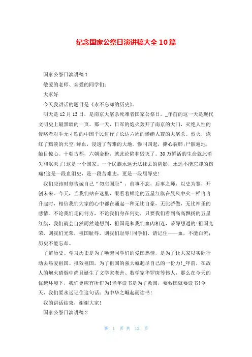 纪念国家公祭日演讲稿大全10篇