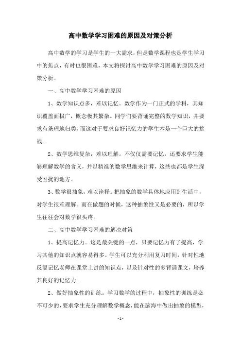 高中数学学习困难的原因及对策分析