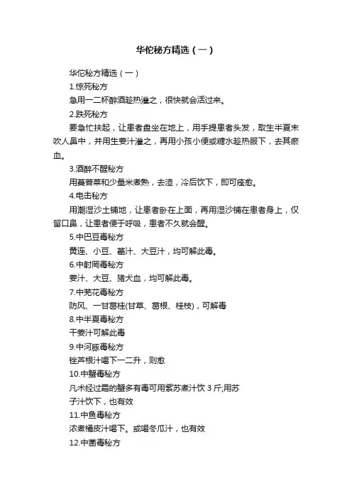 华佗秘方精选（一）