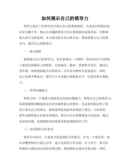 如何展示自己的领导力