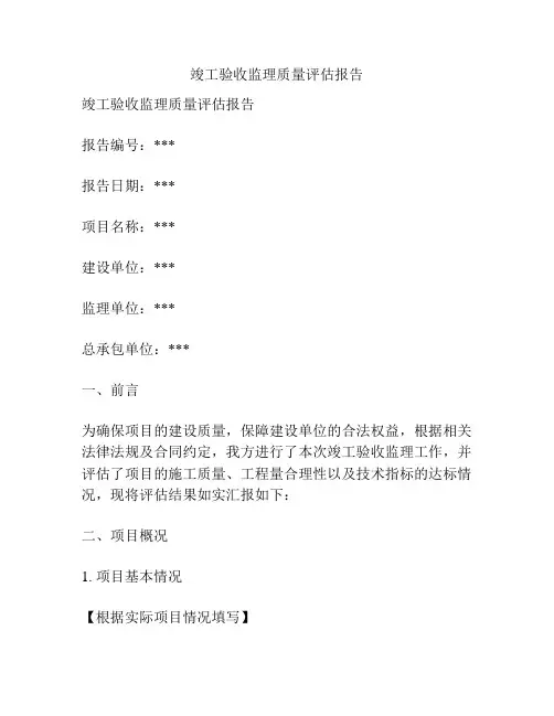 竣工验收监理质量评估报告