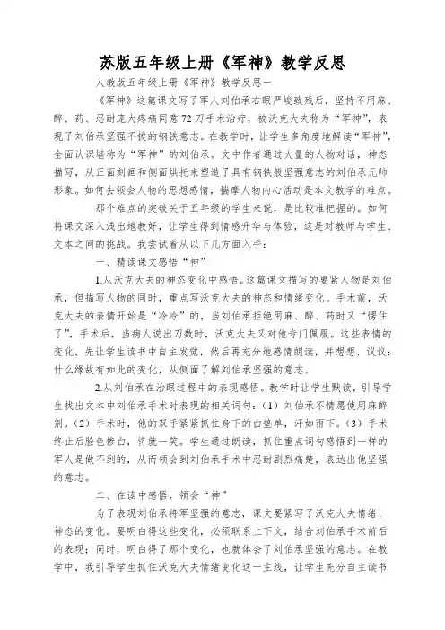 苏版五年级上册《军神》教学反思