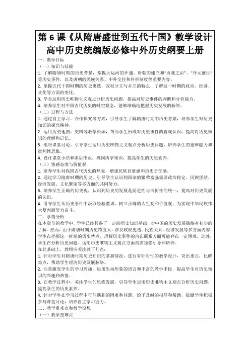第6课《从隋唐盛世到五代十国》教学设计高中历史统编版必修中外历史纲要上册